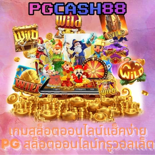 pg slot เว็บตรงเครดิตฟรี